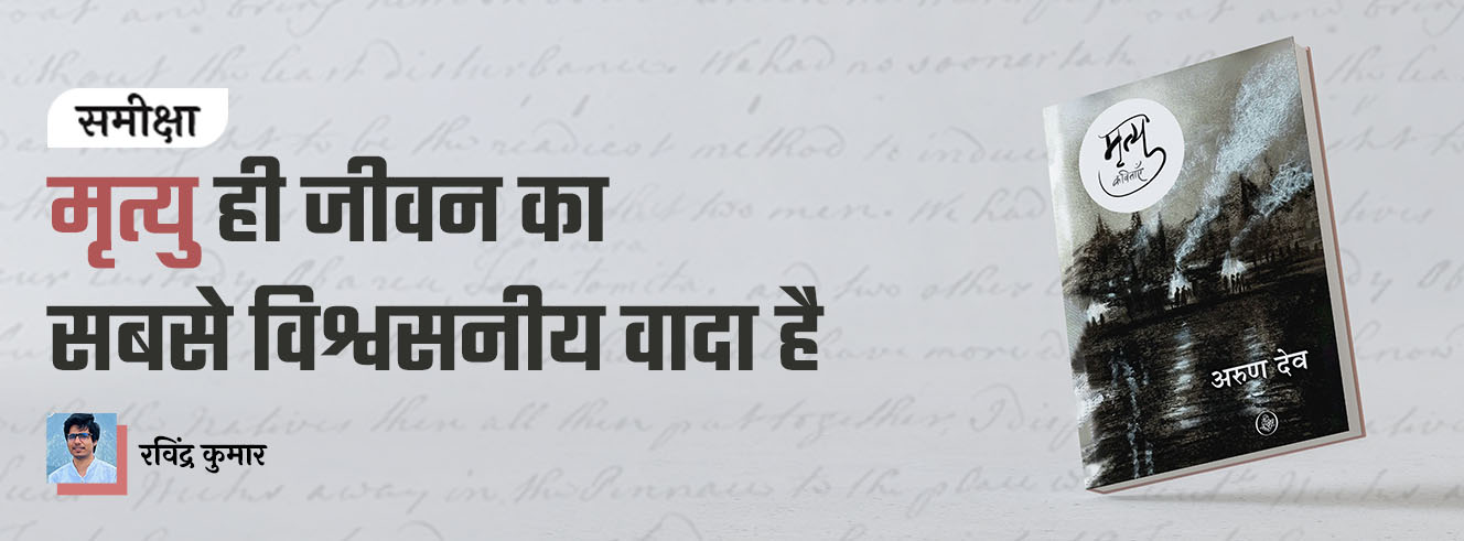 मृत्यु ही जीवन का सबसे विश्वसनीय वादा है मृत्यु ही जीवन का सबसे विश्वसनीय वादा है