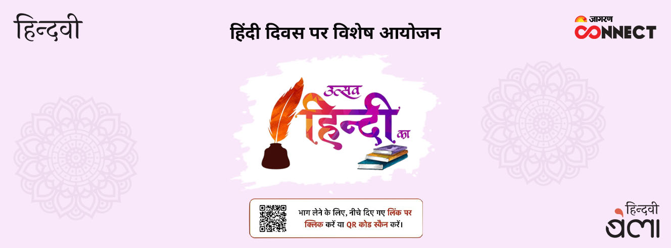 हिंदी दिवस पर जागरण कनेक्ट और ‘हिन्दवी’ का विशेष आयोजन : ‘उत्सव हिन्दी का’ हिंदी दिवस पर जागरण कनेक्ट और ‘हिन्दवी’ का विशेष आयोजन : ‘उत्सव हिन्दी का’