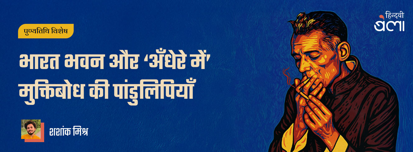 भारत भवन और ‘अँधेरे में’ मुक्तिबोध की पांडुलिपियाँ भारत भवन और ‘अँधेरे में’ मुक्तिबोध की पांडुलिपियाँ