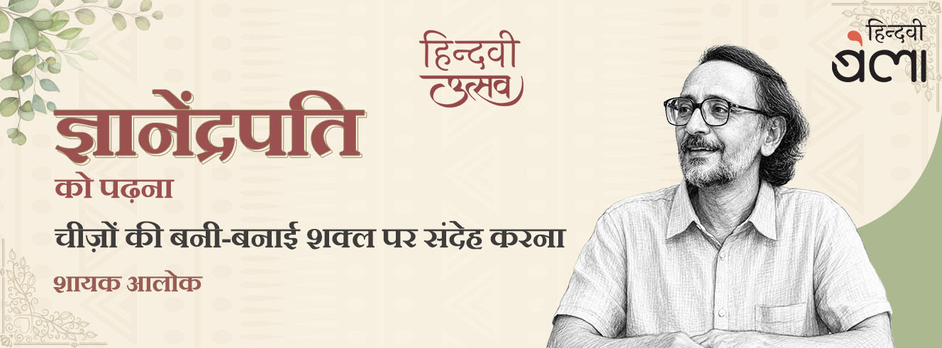 ज्ञानेंद्रपति को पढ़ना : चीज़ों की बनी-बनाई शक्ल पर संदेह करना