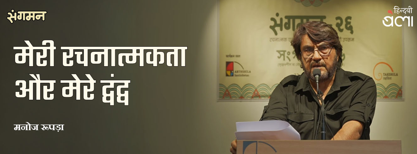 मेरी रचनात्मकता और मेरे द्वंद्व