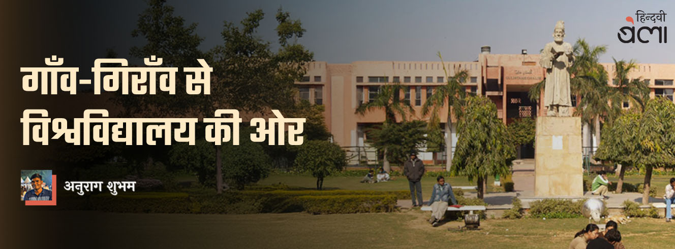 गाँव-गिराँव से विश्वविद्यालय की ओर