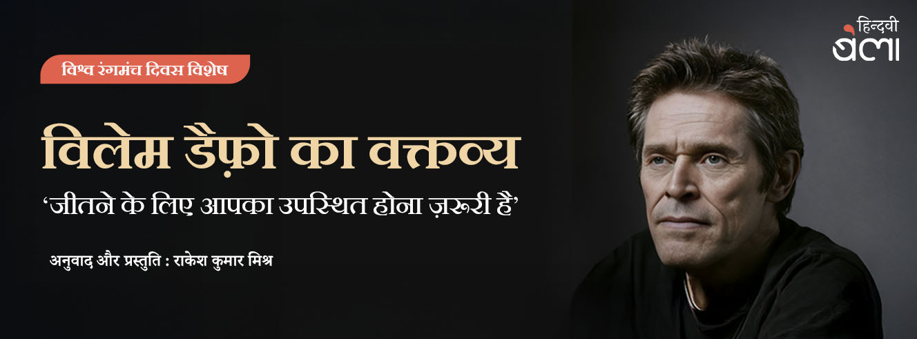 विलेम डैफ़ो का वक्तव्य : ‘जीतने के लिए आपका उपस्थित होना ज़रूरी है’