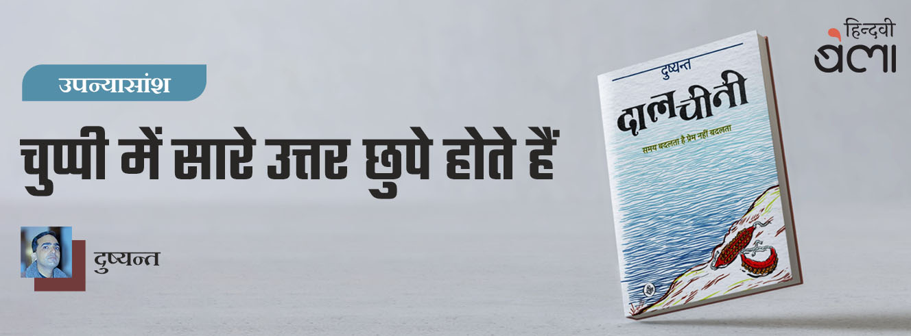 चुप्पी में सारे उत्तर छुपे होते हैं