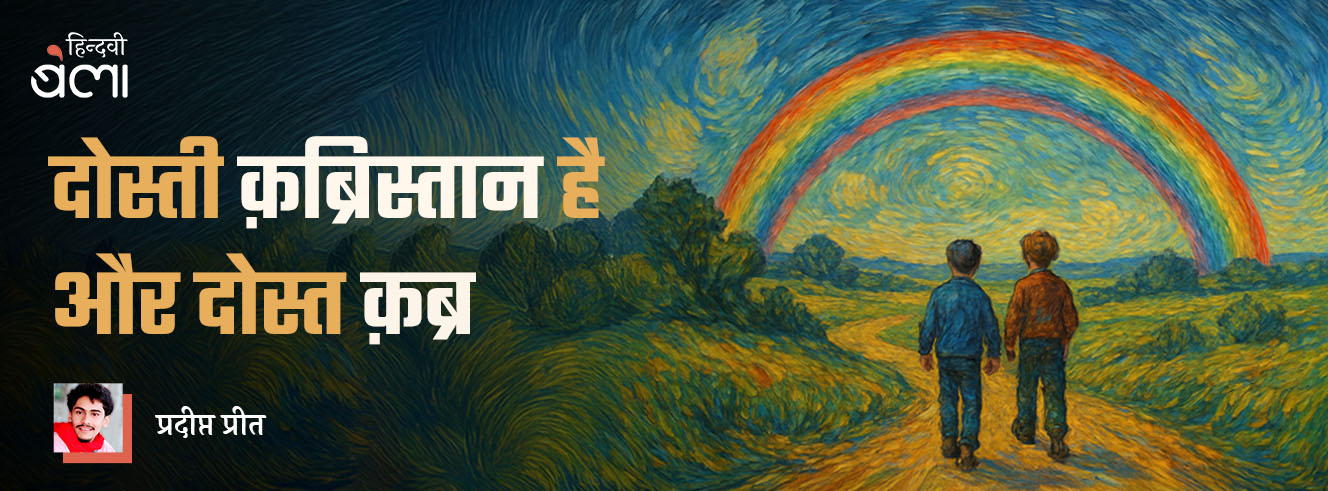 दोस्ती क़ब्रिस्तान है और दोस्त क़ब्र दोस्ती क़ब्रिस्तान है और दोस्त क़ब्र