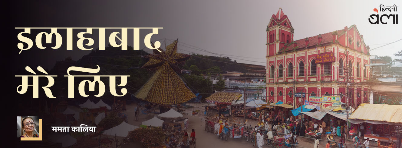 इलाहाबाद मेरे लिए यूटोपिया में तब्दील होता जा रहा है इलाहाबाद मेरे लिए यूटोपिया में तब्दील होता जा रहा है