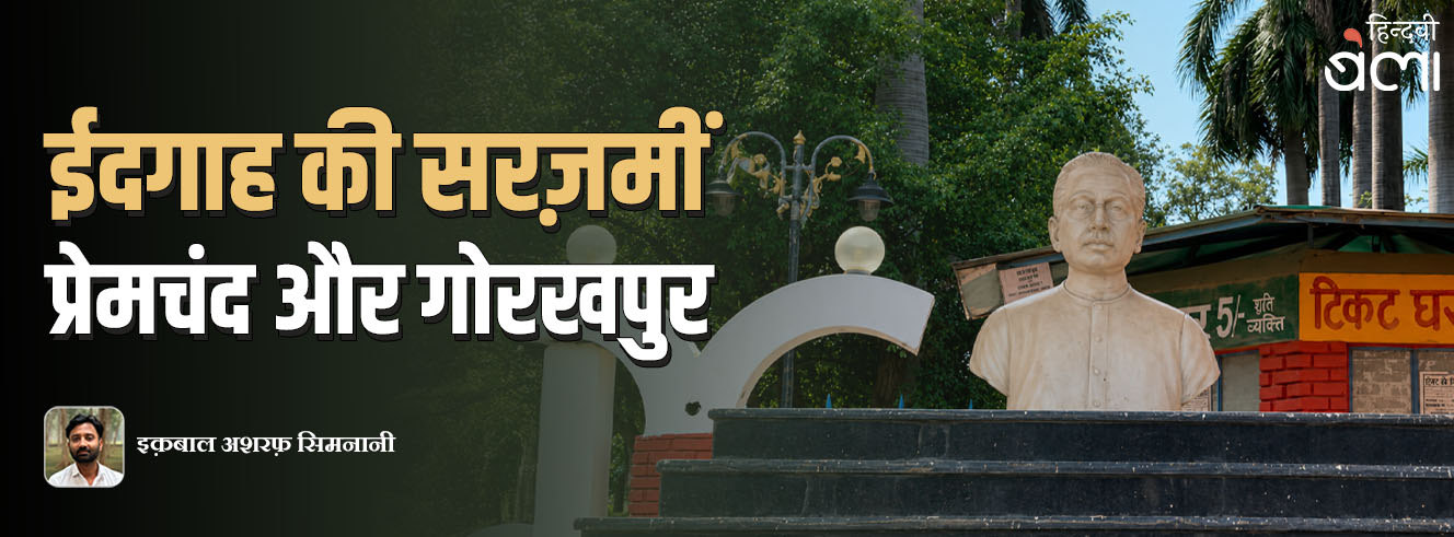 ईदगाह की सरज़मीं : प्रेमचंद और गोरखपुर