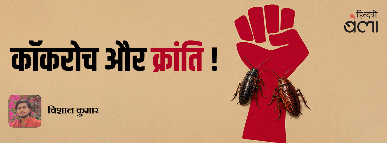 कॉकरोच और क्रांति!