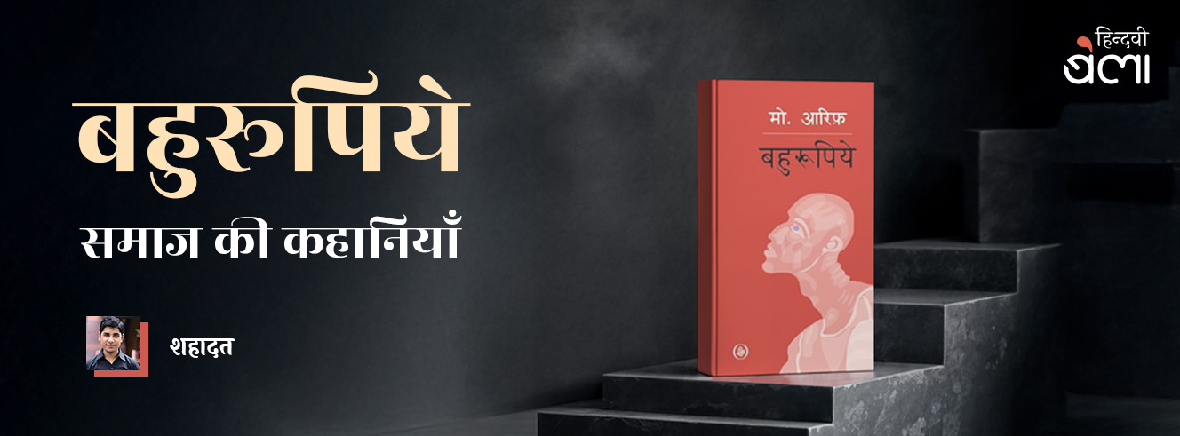 भाषा, लोग और ‘बहुरूपिये’ वाया 2014 भाषा, लोग और ‘बहुरूपिये’ वाया 2014