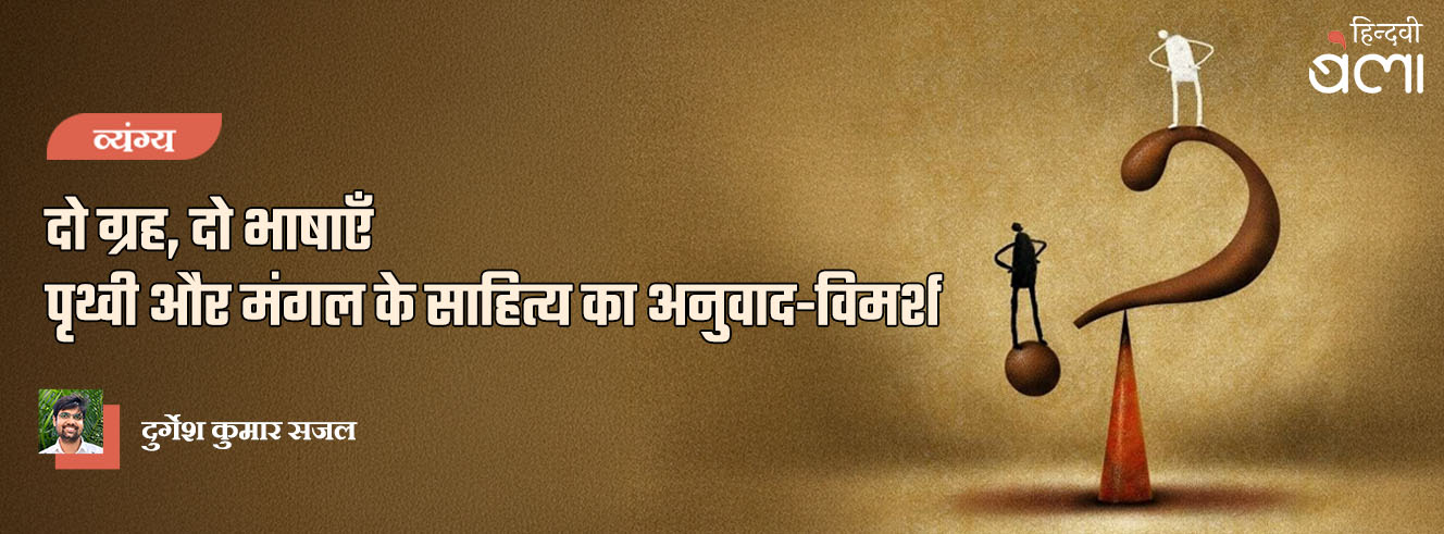 दो ग्रह, दो भाषाएँ : पृथ्वी और मंगल के साहित्य का अनुवाद-विमर्श