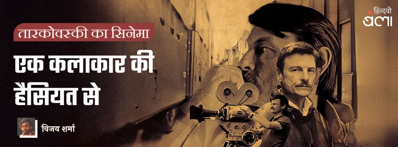 तारकोवस्की का सिनेमा : एक कलाकार की हैसियत से तारकोवस्की का सिनेमा : एक कलाकार की हैसियत से