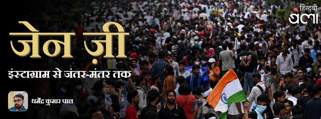 जेन ज़ी : इंस्टाग्राम से जंतर-मंतर तक