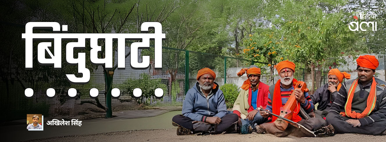 बिंदुघाटी : गुदरिया गले में डारे भरथरी बिंदुघाटी : गुदरिया गले में डारे भरथरी
