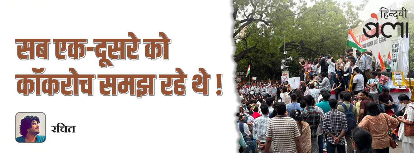 सब एक-दूसरे को कॉकरोच समझ रहे थे!