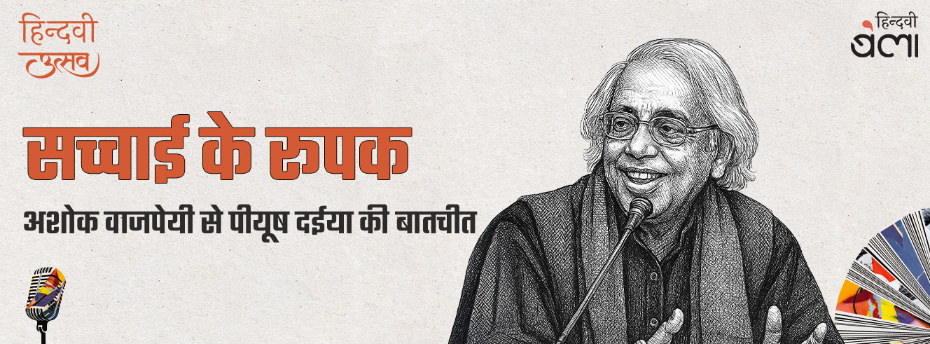 अशोक वाजपेयी : सच्चाई के रूपक अशोक वाजपेयी : सच्चाई के रूपक