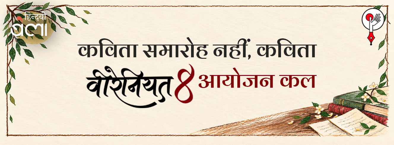कविता समारोह नहीं, कविता : ‘वीरेनियत’ का आठवाँ आयोजन कल