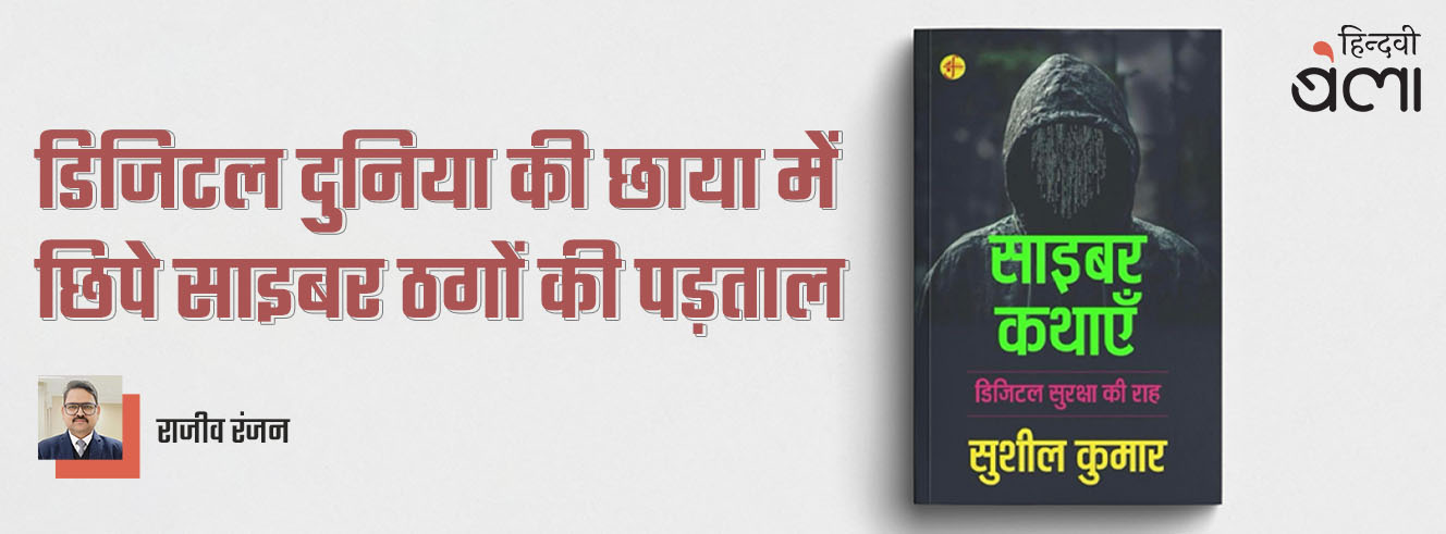 साइबर कथाएँ : डिजिटल दुनिया की छाया में छिपे साइबर ठगों की पड़ताल
