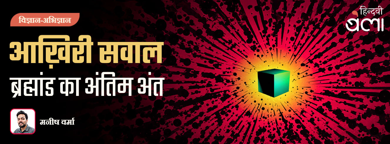 आख़िरी सवाल : ब्रह्मांड का अंतिम अंत