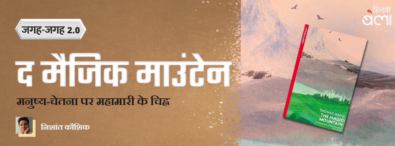 जगह-जगह 2.0  : द मैजिक माउंटेन : मनुष्य-चेतना पर महामारी के चिह्न