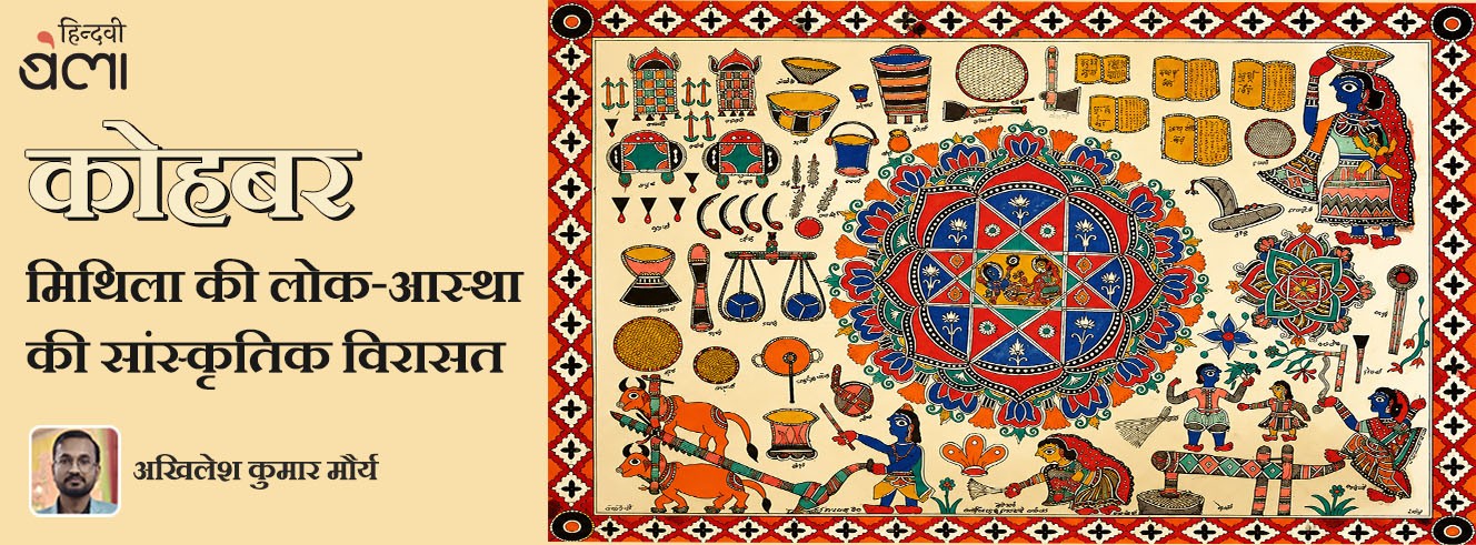 कोहबर : मिथिला की लोक-आस्था की सांस्कृतिक विरासत