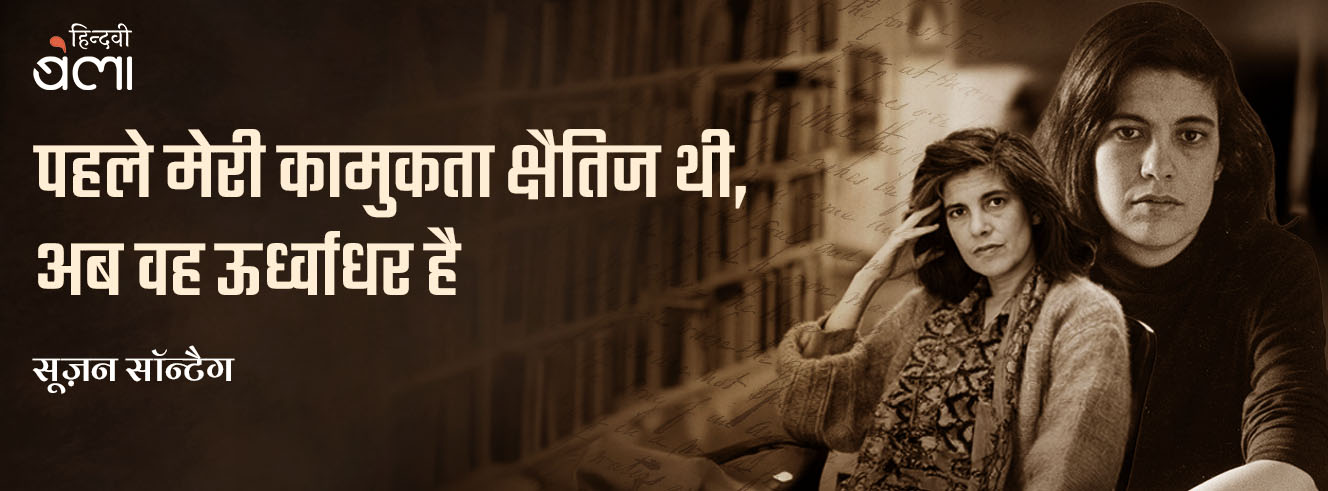 पहले मेरी कामुकता क्षैतिज थी, अब वह ऊर्ध्वाधर है