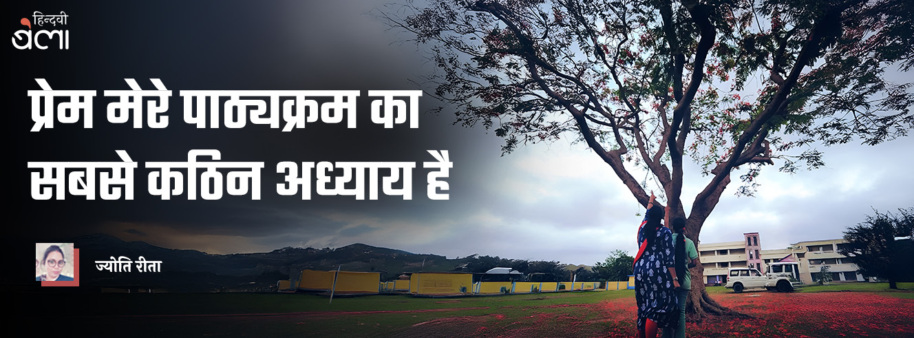 प्रेम मेरे पाठ्यक्रम का सबसे कठिन अध्याय है प्रेम मेरे पाठ्यक्रम का सबसे कठिन अध्याय है