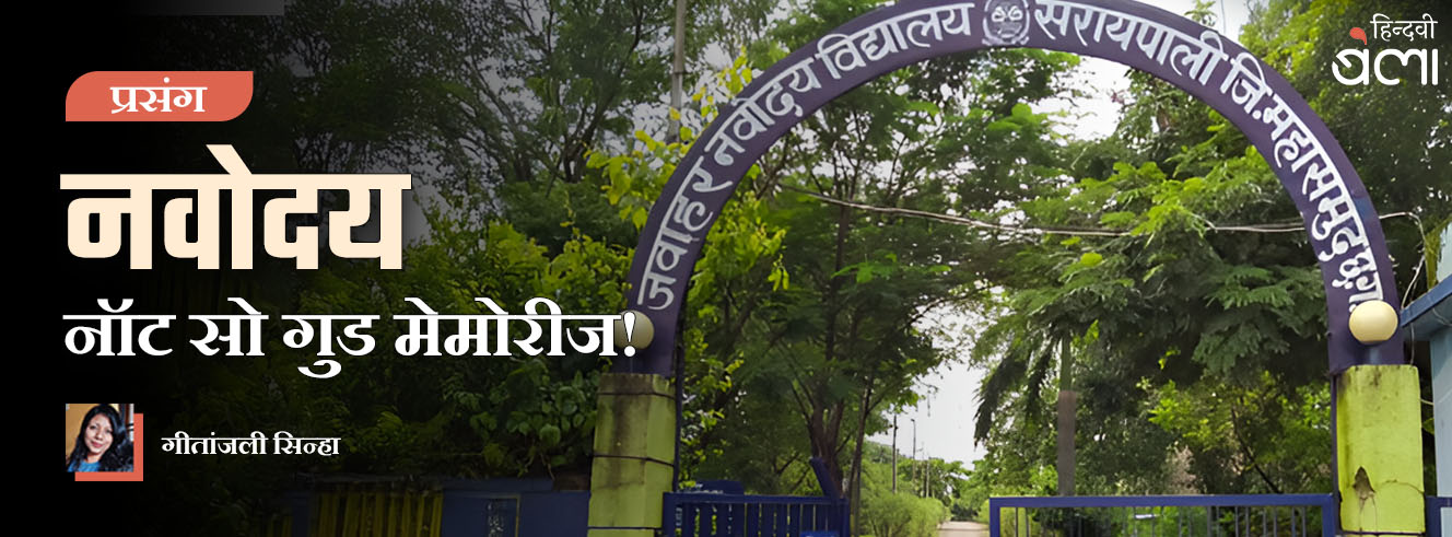 नवोदय की नॉट सो गुड मेमोरीज!