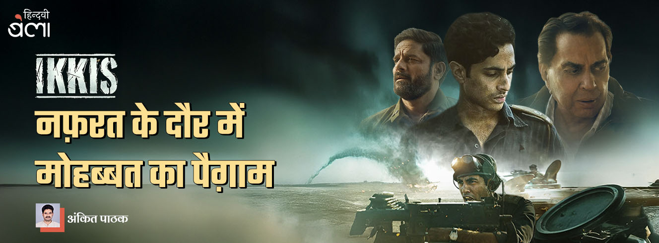 इक्कीस : नफ़रत के दौर में मोहब्बत का पैग़ाम