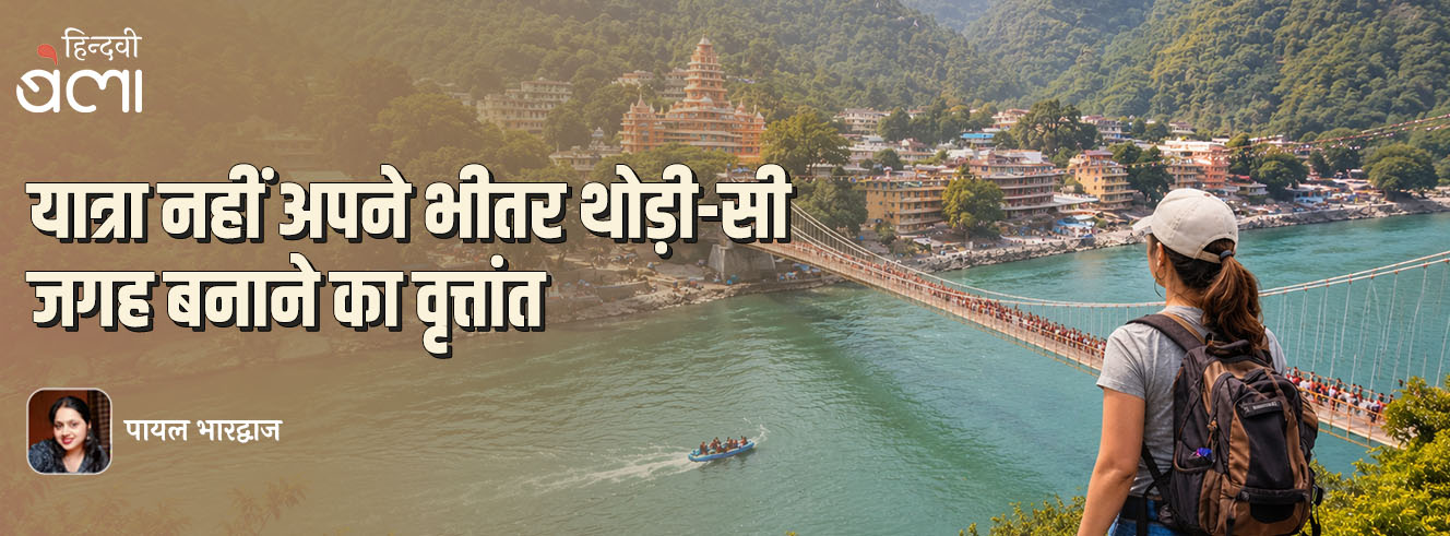 यात्रा नहीं अपने भीतर थोड़ी-सी जगह बनाने का वृत्तांत