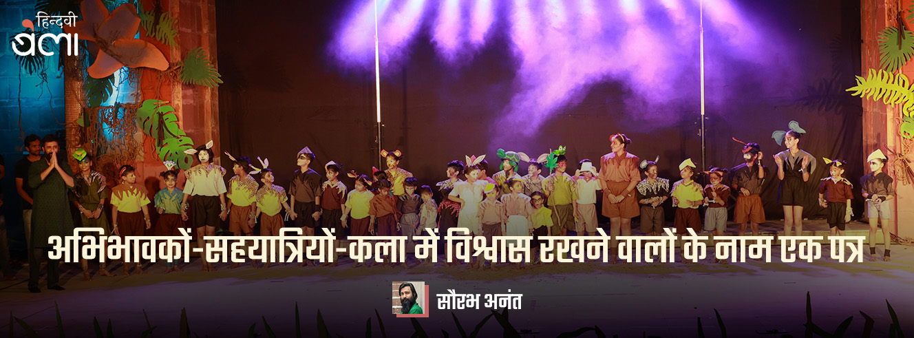 पत्र : अभिभावकों-सहयात्रियों-कला में विश्वास रखने वालों के नाम पत्र : अभिभावकों-सहयात्रियों-कला में विश्वास रखने वालों के नाम