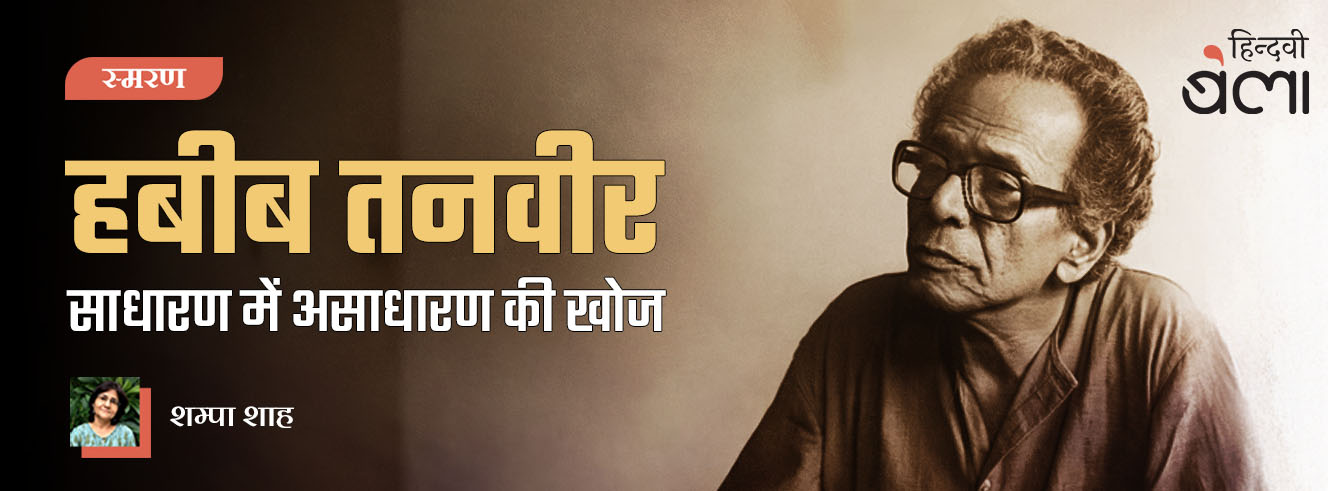 हबीब तनवीर : साधारण में असाधारण की खोज