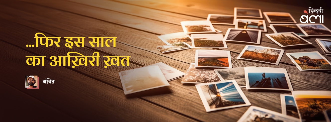 ...फिर इस साल का आख़िरी ख़त