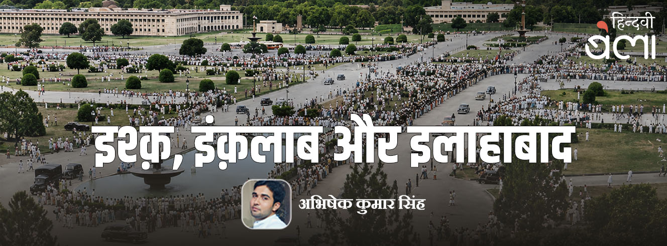 इश्क़, इंक़लाब और इलाहाबाद