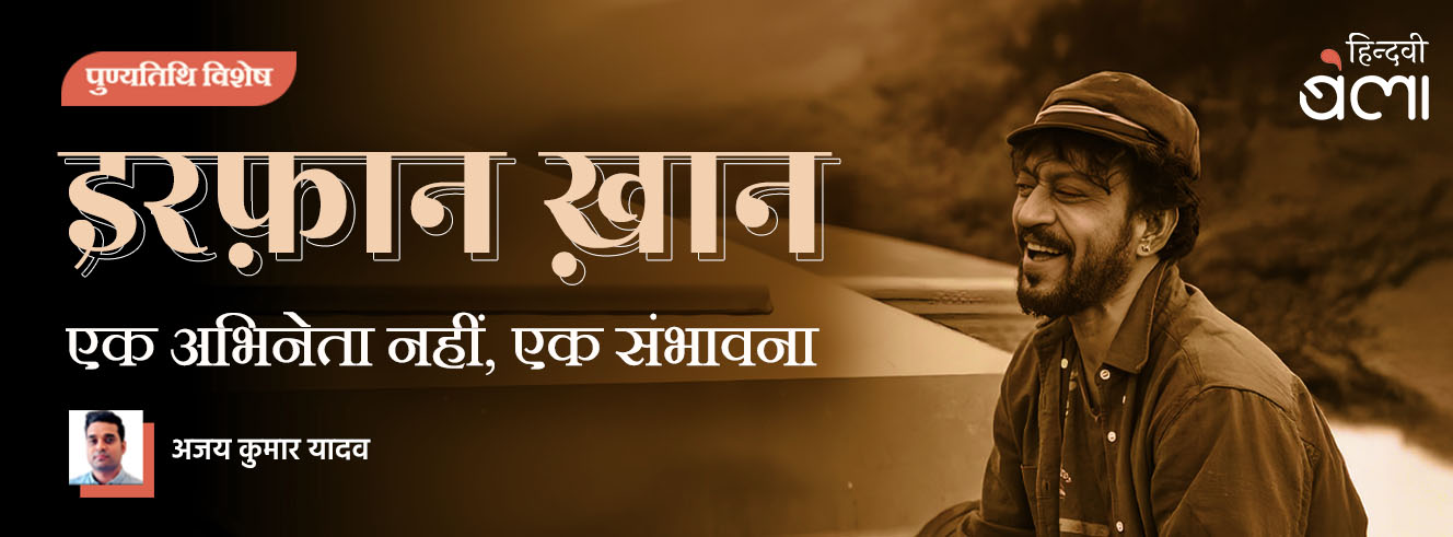 इरफ़ान ख़ान : एक अभिनेता नहीं, एक संभावना