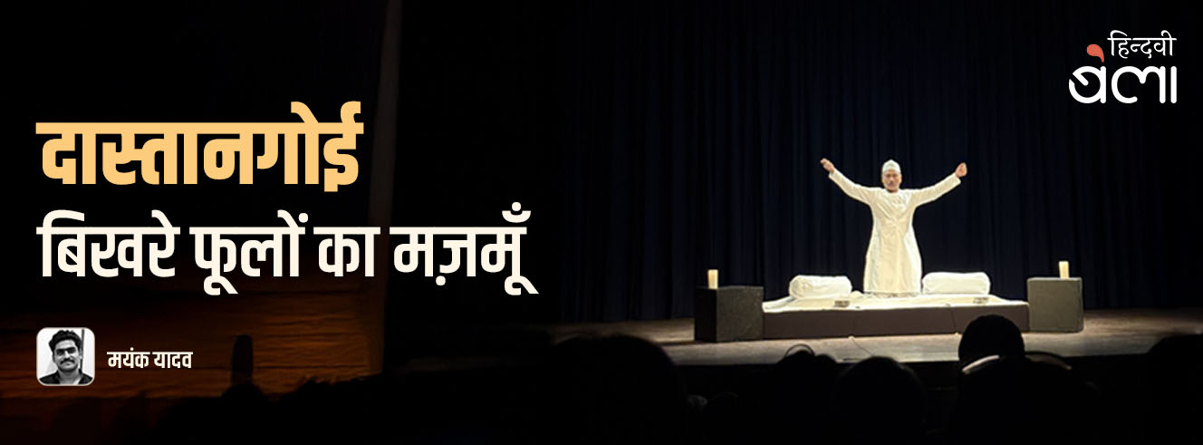 दास्तानगोई : बिखरे फूलों का मज़मूँ