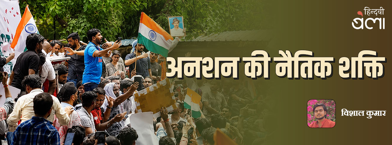 अनशन की नैतिक शक्ति