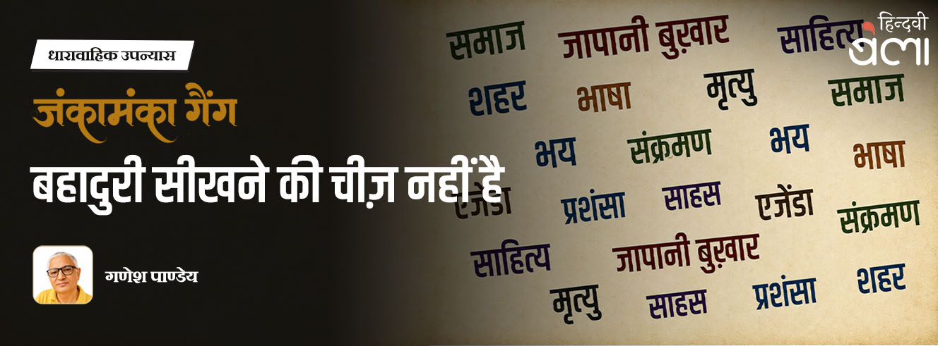 धारावाहिक उपन्यास : जंकामंका गैंग : बहादुरी सीखने की चीज़ नहीं है