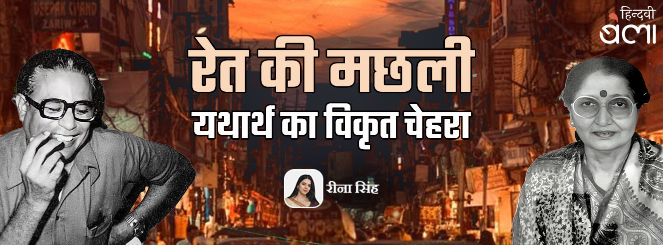 ‘रेत की मछली’ : यथार्थ का विकृत चेहरा