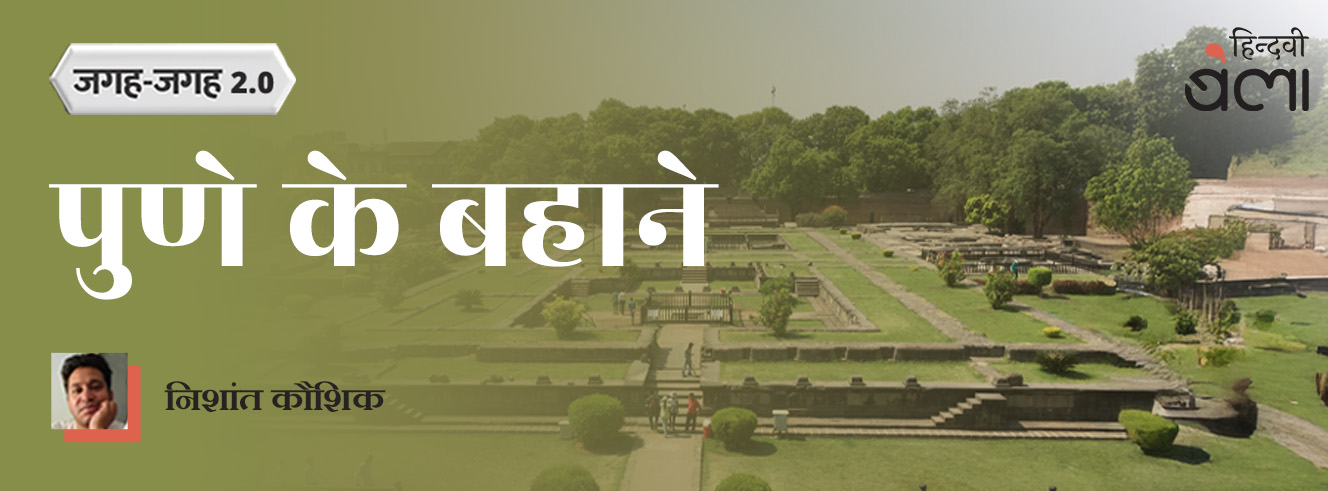 जगह-जगह 2.0 : पुणे के बहाने