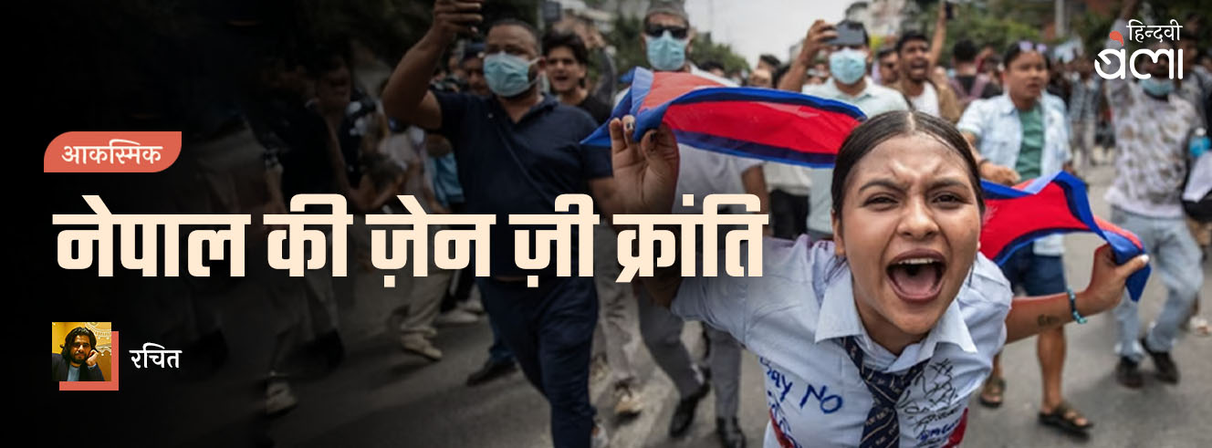 ज़ेन ज़ी का पॉलिटिकल एडवेंचर : नागरिक होने का स्वाद ज़ेन ज़ी का पॉलिटिकल एडवेंचर : नागरिक होने का स्वाद