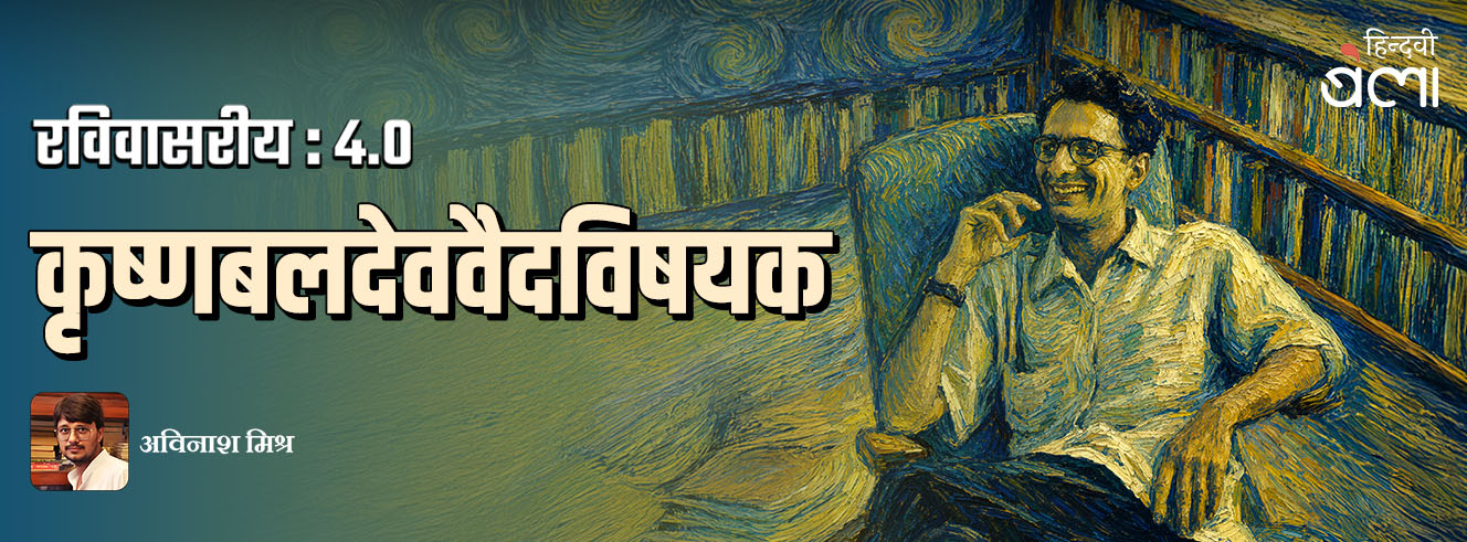 रविवासरीय 4.0 : कृष्णबलदेववैदविषयक