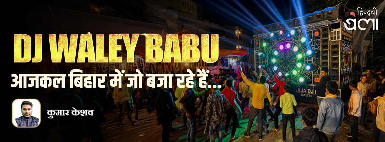 DJ वाले बाबू आजकल बिहार में जो बजा रहे हैं...