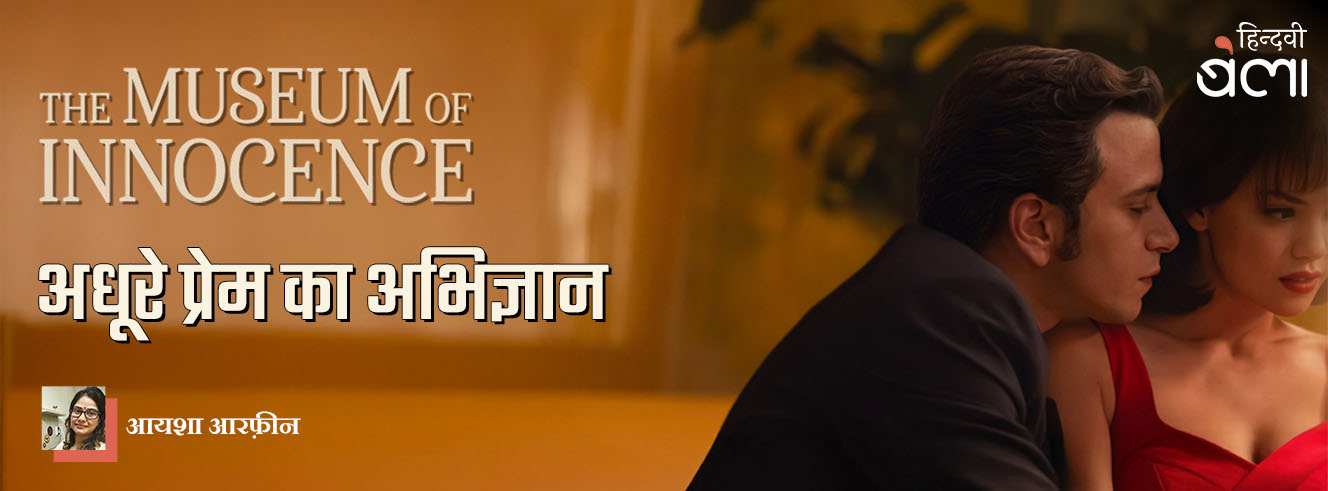 म्यूज़ियम ऑफ़ इनोसेंस : अधूरे प्रेम का अभिज्ञान