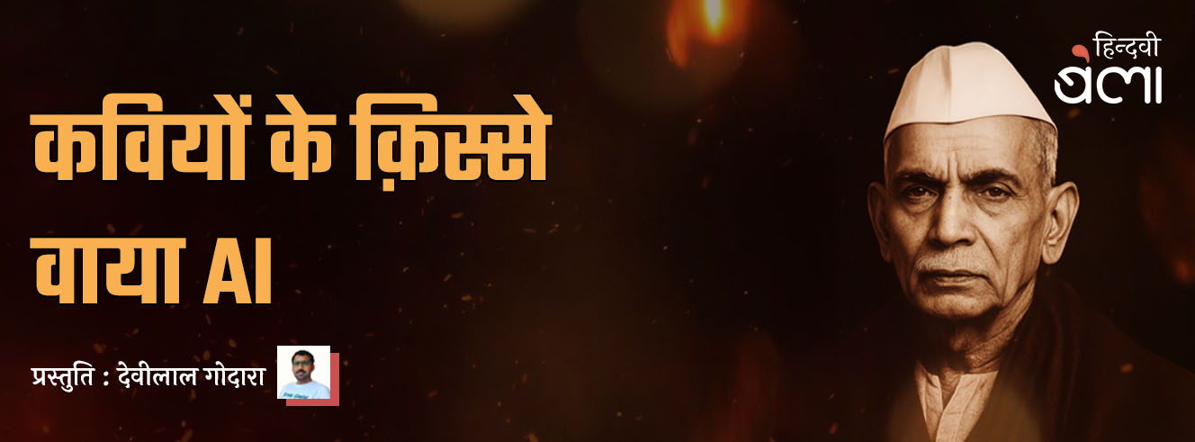 कवियों के क़िस्से वाया AI