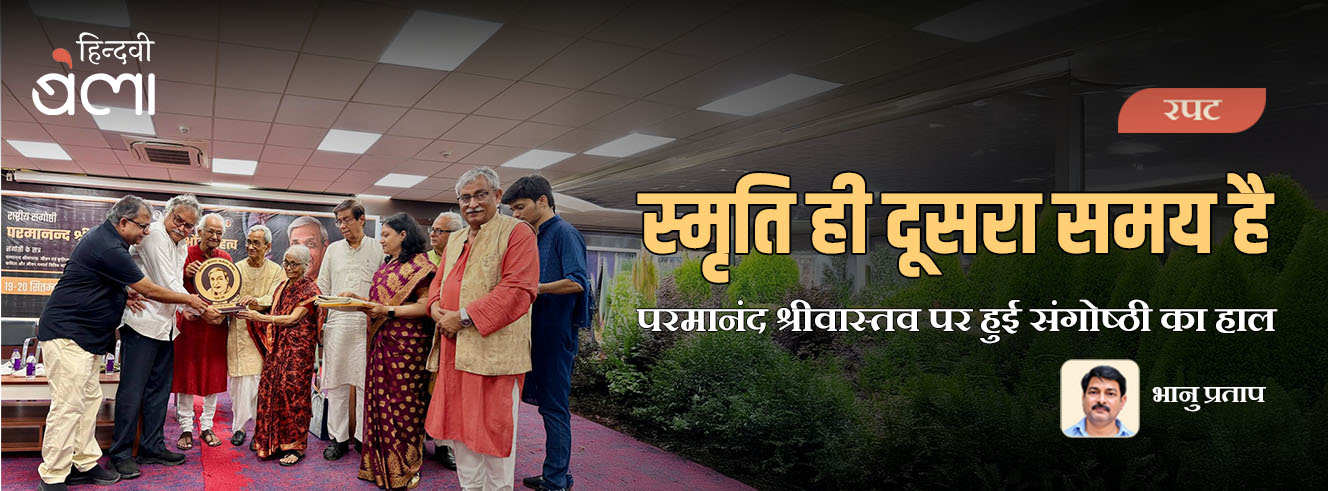 ‘स्मृति ही दूसरा समय है’ : परमानंद श्रीवास्तव पर हुई संगोष्ठी का हाल