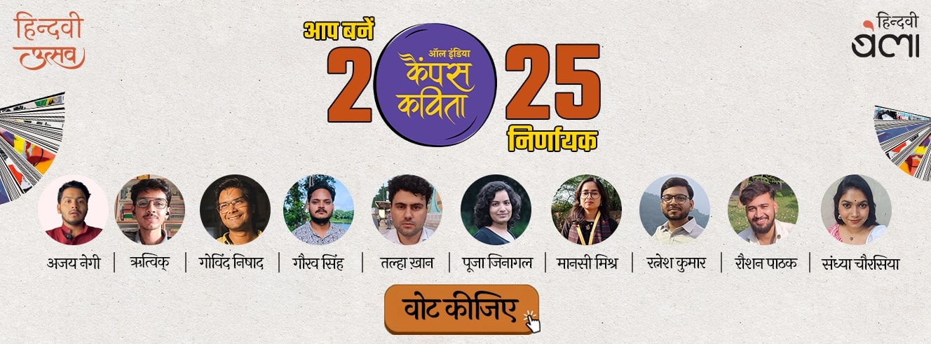 ‘ऑल इंडिया कैंपस कविता’ के निर्णायक ‘ऑल इंडिया कैंपस कविता’ के निर्णायक