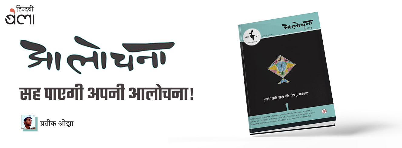 'आलोचना' सह पाएगी अपनी आलोचना! 'आलोचना' सह पाएगी अपनी आलोचना!