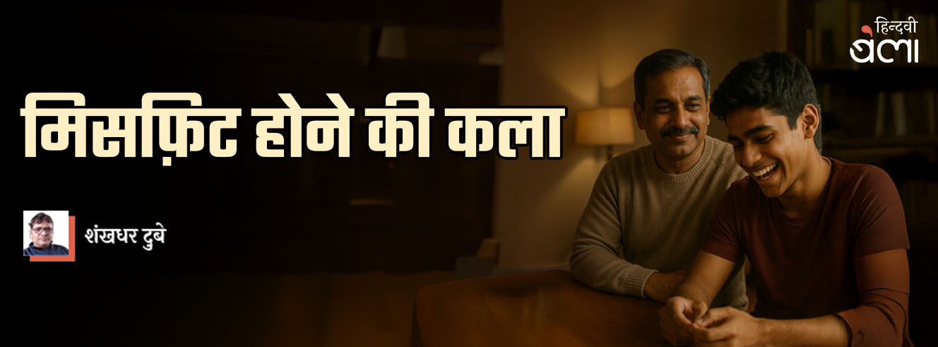 मिसफ़िट होने की कला