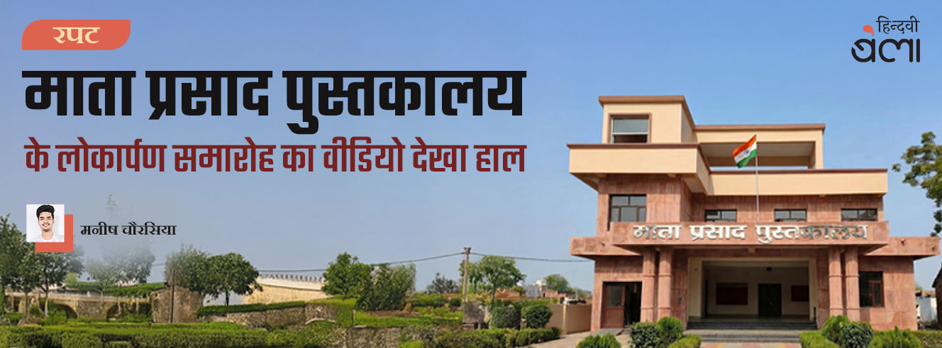 माता प्रसाद पुस्तकालय के लोकार्पण समारोह का वीडियो देखा हाल