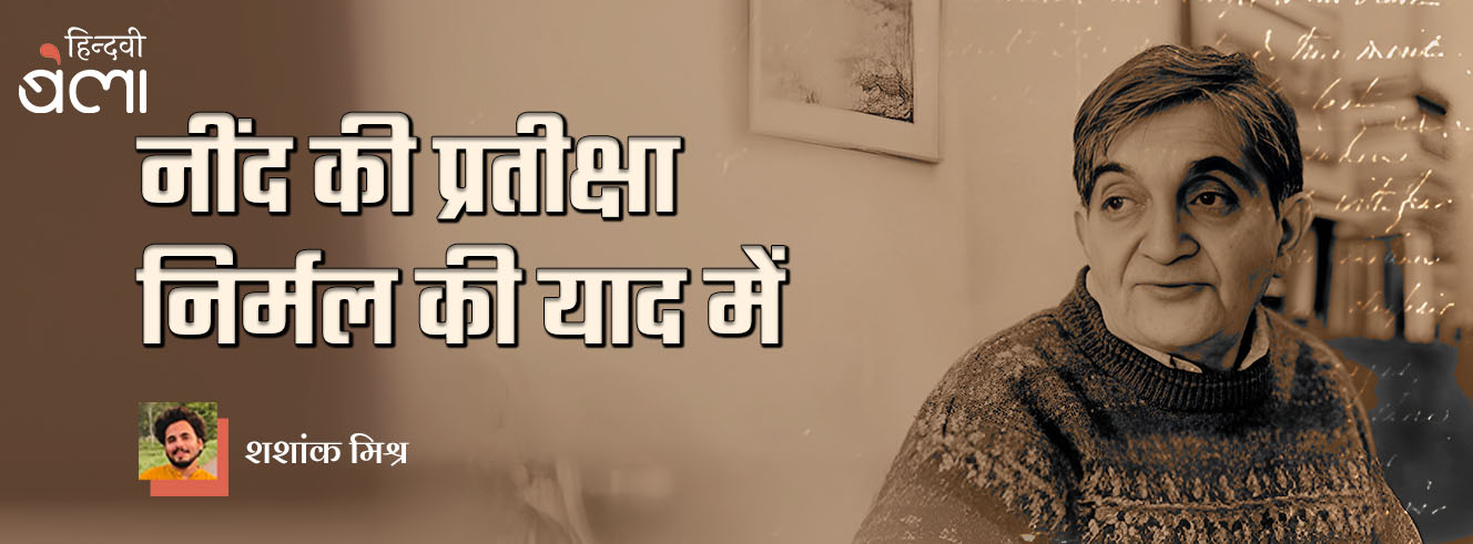 नींद की प्रतीक्षा : निर्मल वर्मा की याद में